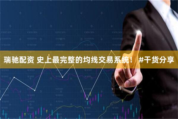 瑞驰配资 史上最完整的均线交易系统！ #干货分享